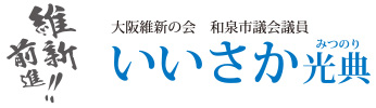 大阪維新の会 和泉市議会議員 いいさか光典