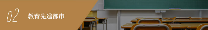 教育先進都市