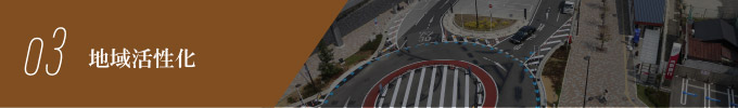 地域活性化